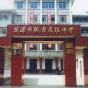 萬源市職業(yè)高級(jí)中學(xué)