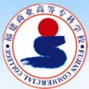 福建商業(yè)高等?？茖W(xué)校