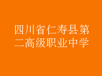 四川省仁壽縣第二高級(jí)職業(yè)中學(xué)