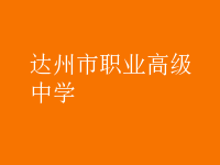 達(dá)州市職業(yè)高級中學(xué)