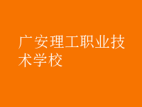 廣安理工職業(yè)技術學校