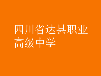 四川省達(dá)縣職業(yè)高級(jí)中學(xué)
