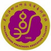黑龍江幼兒師范高等?？茖W(xué)校