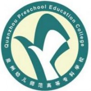 泉州幼兒師范高等?？茖W(xué)校