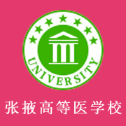 張掖高等醫(yī)學(xué)?？茖W(xué)校