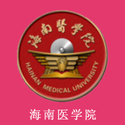 海南醫(yī)學院
