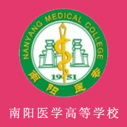 南陽醫(yī)學(xué)高等?？茖W(xué)校