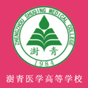 鄭州澍青醫(yī)學(xué)高等?？茖W(xué)校