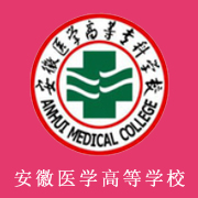 安徽醫(yī)學(xué)高等?？茖W(xué)校