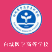 白城醫(yī)學(xué)高等?？茖W(xué)校