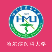 哈爾濱醫(yī)科大學