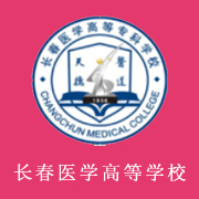 長(zhǎng)春醫(yī)學(xué)高等?？茖W(xué)校