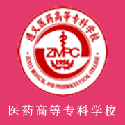遵義醫(yī)藥高等?？茖W(xué)校