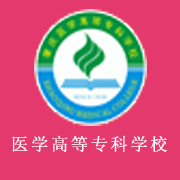 肇慶醫(yī)學(xué)高等?？茖W(xué)校