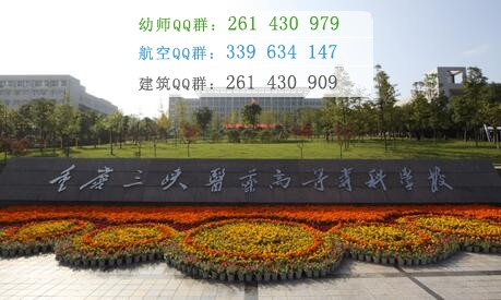 重慶三峽醫(yī)藥高等?？茖W(xué)校