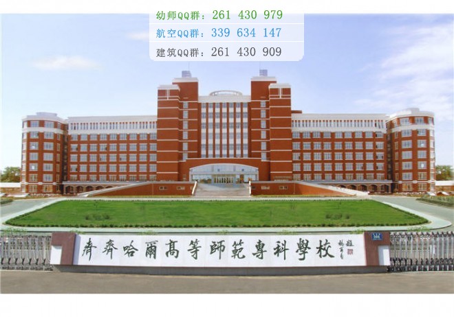齊齊哈爾高等師范?？茖W(xué)校是幾專