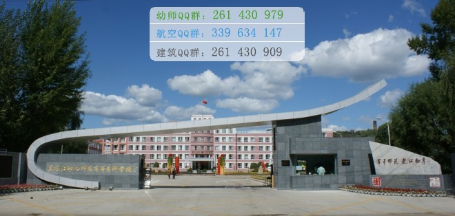 黑龍江幼兒師范高等?？茖W(xué)校是幾專