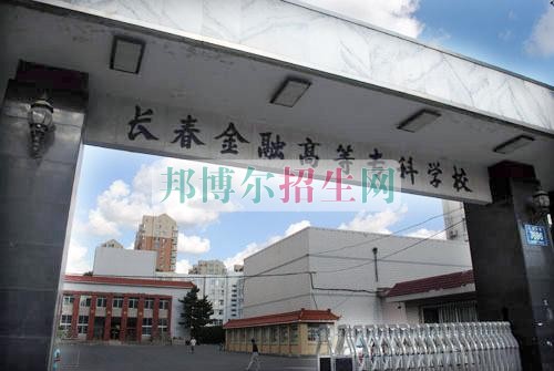 長春金融高等?？茖W(xué)校學(xué)費