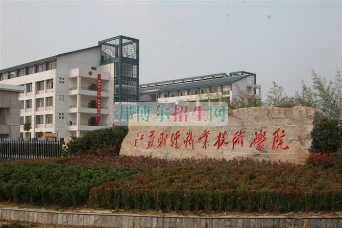 江蘇財(cái)經(jīng)職業(yè)技術(shù)學(xué)院2016年招生簡章