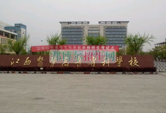 江西醫(yī)學高等專科學校
