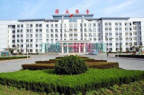 商丘醫(yī)學(xué)高等?？茖W(xué)校