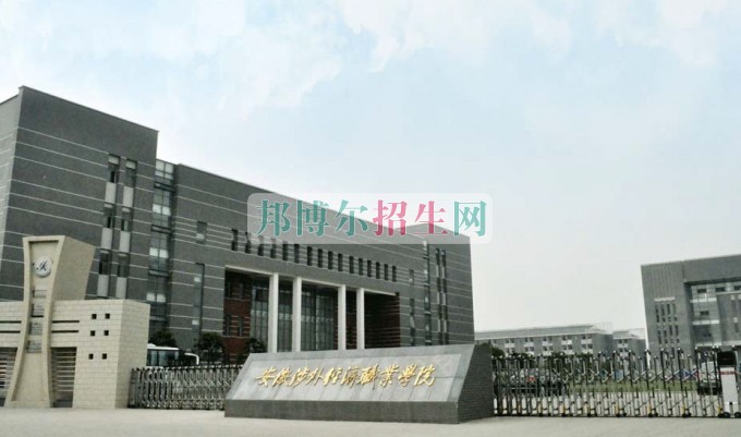 安徽涉外經濟職業(yè)學院招生辦聯(lián)系電話