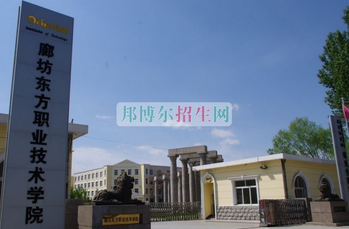 廊坊東方職業(yè)技術(shù)學院招生辦聯(lián)系電話