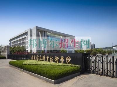 南京信息職業(yè)技術(shù)學院招生辦聯(lián)系電話