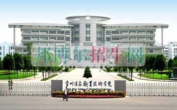 常州信息職業(yè)技術學院招生辦聯(lián)系電話