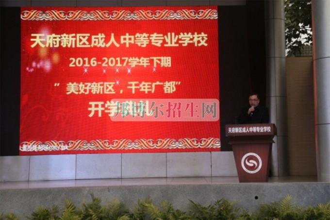 天府新區(qū)成人中等專業(yè)學校“美好新區(qū)，千年廣都”