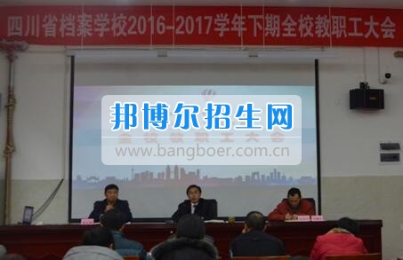 四川省檔案學(xué)校2016-2017學(xué)年下期教職工大會紀實