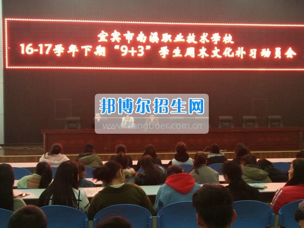 四川省宜賓市南溪區(qū)職業(yè)高級(jí)中學(xué)校召開“9+3”學(xué)生周末文化補(bǔ)習(xí)、技能培訓(xùn)動(dòng)員會(huì)