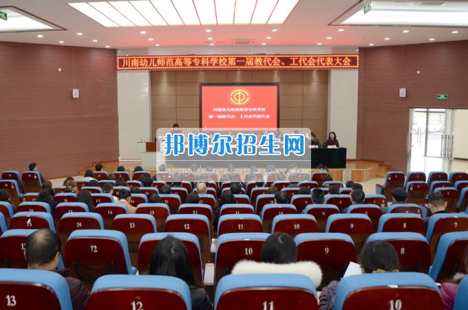 川南幼兒師范高等?？茖W(xué)校召開第一屆教代會(huì) 工代會(huì)代表大會(huì)
