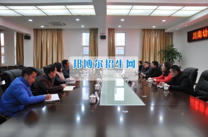 川南幼兒師范高等?？茖W(xué)校召開治安管理交流座談會