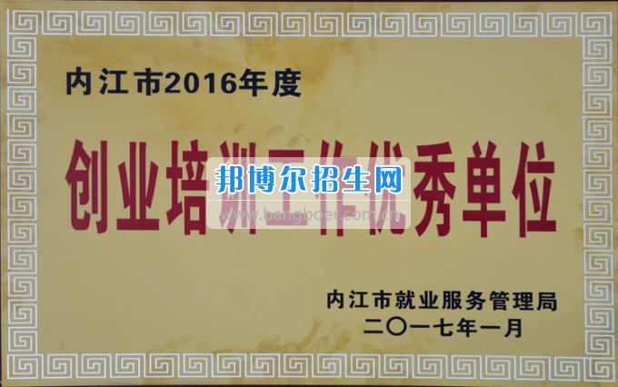 川南幼兒師范高等?？茖W(xué)校榮獲內(nèi)江市2016年度“創(chuàng)業(yè)培訓(xùn)工作優(yōu)秀單位”稱號