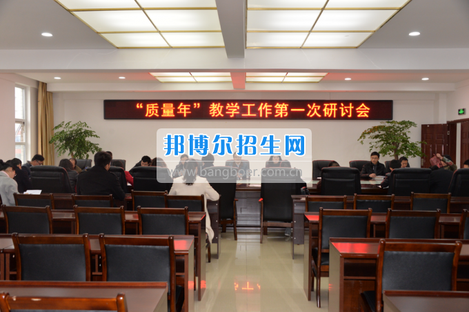 川南幼兒師范高等?？茖W(xué)校召開“質(zhì)量年”教學(xué)工作研討會