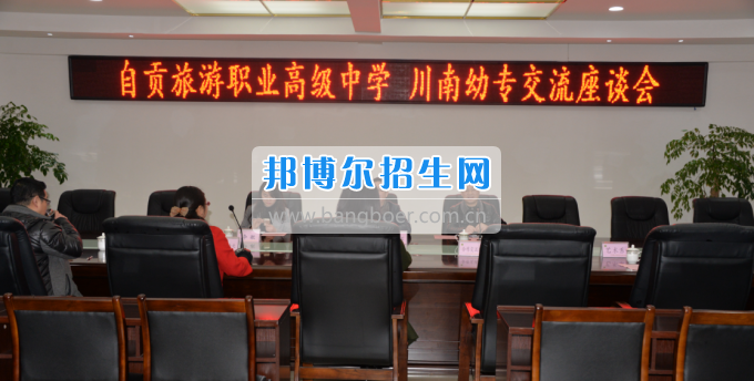 自貢市旅游職業(yè)高級(jí)中學(xué)到川南幼兒師范高等?？茖W(xué)校考察