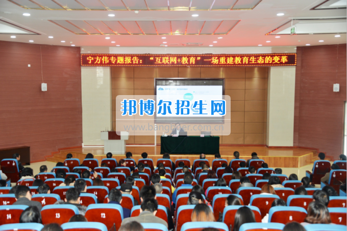 川南幼兒師范高等?？茖W校作“互聯(lián)網(wǎng)+教育”專題報告