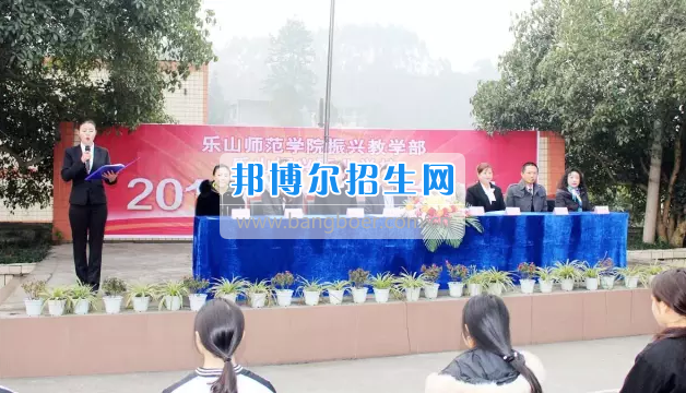 樂(lè)山市市中區(qū)振興中等職業(yè)學(xué)校2017年上期開學(xué)典禮