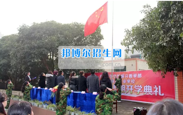 樂(lè)山市市中區(qū)振興中等職業(yè)學(xué)校2017年上期開學(xué)典禮