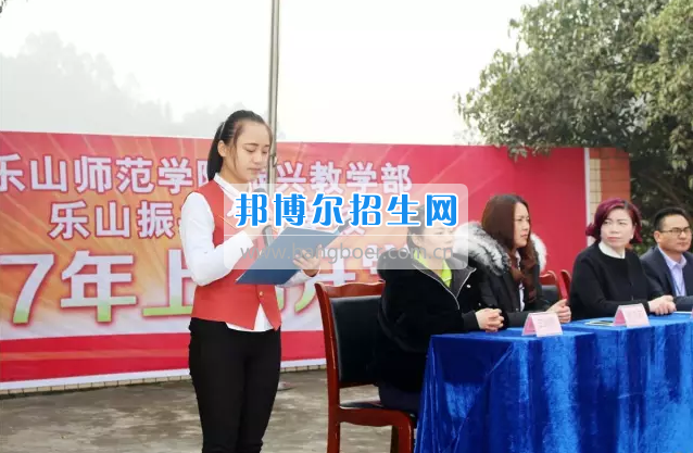 樂(lè)山市市中區(qū)振興中等職業(yè)學(xué)校2017年上期開學(xué)典禮