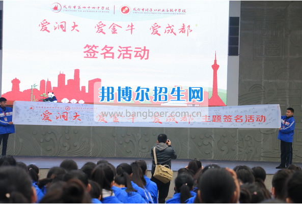 成都市洞子口職業(yè)高級中學舉行“成都，因我更美麗”主題開學典禮
