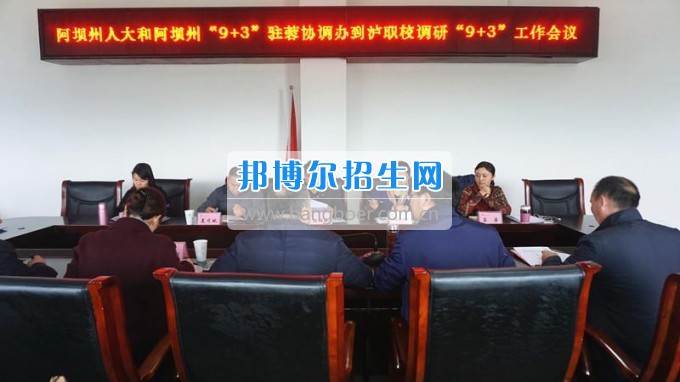 阿壩州人大和阿壩州“9+3”駐蓉協(xié)調(diào)辦蒞臨瀘州市職業(yè)技術(shù)學校調(diào)研指導瀘州“9+3”工作