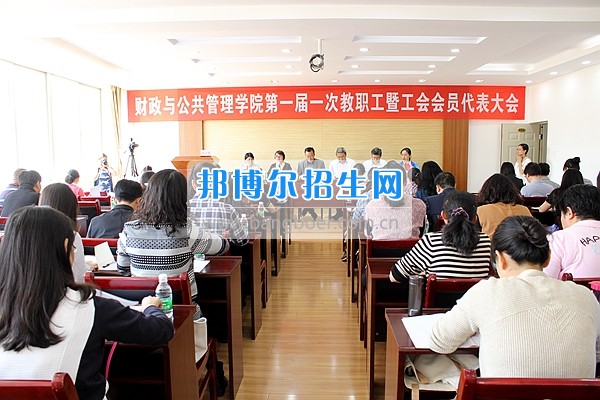 財(cái)政與公共管理學(xué)院召開一屆一次教職工暨工會會員大會