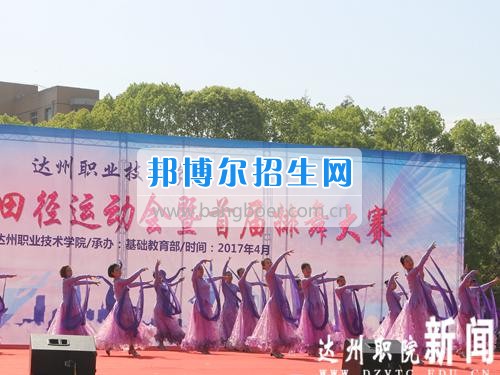 達州職業(yè)技術學院第十三屆田徑運動會暨首屆排舞大賽圓滿閉幕