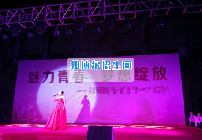 達州華西職業(yè)技術(shù)學校魅力青春，夢想綻放