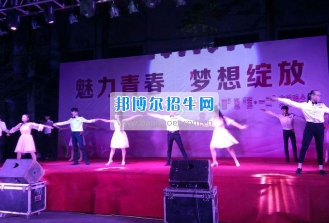 達州華西職業(yè)技術(shù)學校魅力青春，夢想綻放