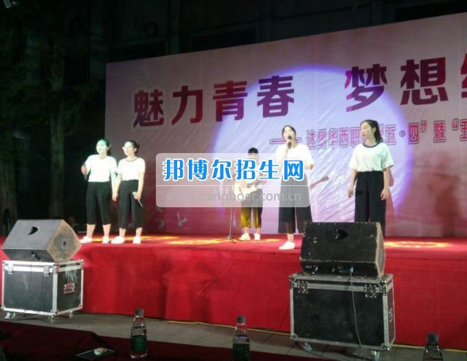 達州華西職業(yè)技術(shù)學校魅力青春，夢想綻放
