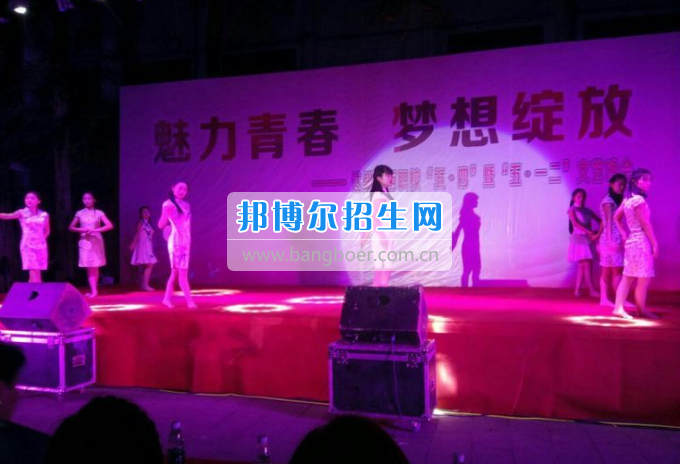 達州華西職業(yè)技術(shù)學校魅力青春，夢想綻放