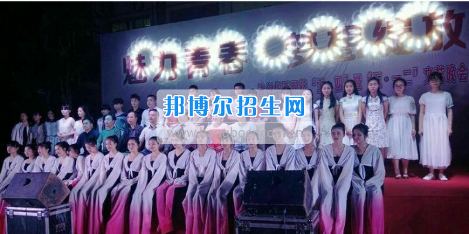 達州華西職業(yè)技術(shù)學校魅力青春，夢想綻放